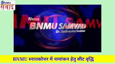 BNMU स्नातकोत्तर में नामांकन हेतु सीट वृद्धि। विश्वविद्यालय में हर्ष का माहौल। कुलपति ने व्यक्त किया आभार।
#bnmusamvad