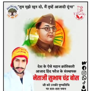 #नेताजी_सुभाष_चंद्र बोस जी को उनकी पुण्यतिथि पर शत - शत नमन .. ...
#निशांत_त्रिपाठी ( #जिलाध्यक्ष )
@nishant_tripathi