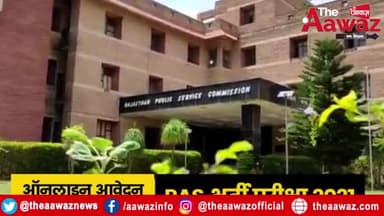 RPSC का बड़ा बदलाव, 2 दिन होगी RAS-2021 का Exam #RPSCLatestNews #StudentsNews #TheAawaz