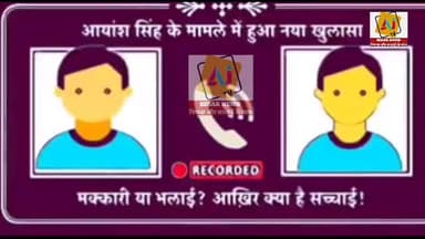 AYANSH के पिता एक फ्रॉड है सुनिए कॉल रिकॉर्डिंग सुनकर हैरान रह जाएंगे। @Ajtvbiharnews #Ajtvbiharnews