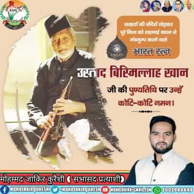 शहनाई को विदेशी धरती पर पहचान दिलाई और देश का गौरव बढ़ाया#उस्ताद_बिस्मिल्लाह_खान जी की पुण्यतिथि पर  नमन
#bismillahkhan