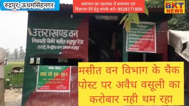 मसीत वन विभाग के चैक पोस्ट पर अवैध वसूली का करोबार थम नही रहा#van choki#bhrashtachar mein lipt#avedh ughai#Vanchoki