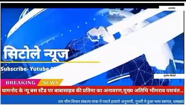 #धामनोद के न्यू बस स्टैंड पर बाबा साहब डॉ भीमराव अंबेडकर की प्रतिमा का अनावरण