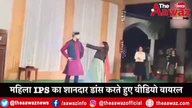 Uttarakhand: IPS Officer Tripti Bhatt का ठुमके लगाते हुए Social Media पर Video Viral | Uttarakhand |
#uttrakhanda #virla