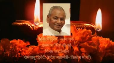 🙏🙏विनम्र श्रद्धांजलि 🙏🙏 बाबू कल्याण सिंह जी अमर रहे
#267रामनगर_बाराबंकी