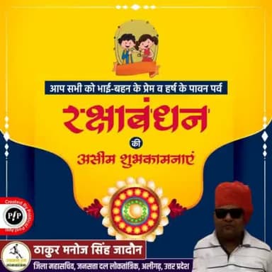 भाई बहन के अटूट विश्वास व प्रेम के पावन पर रक्षाबंधन की आप सभी को हार्दिक शुभकामनाएं। ईश्वर से प्रार्थना है कि सभी भाई-बहनों के बीच प्रेम व विश्वास का ये बंधन अटूट हो।
#happyrakshabandhan2021