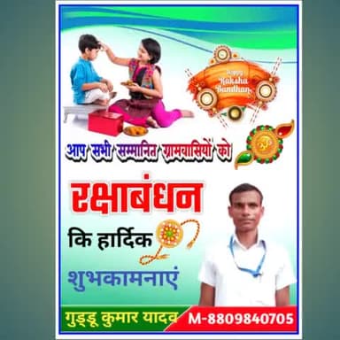 आप सभी को रक्षाबंधन पर्व कि हार्दिक बधाई एवं शुभकामनाएं। #रक्षाबंधन#2021#गुड्डू#
