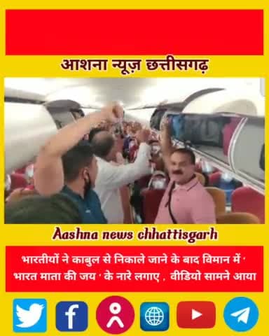 भारतीयों ने काबुल से निकाले जाने के बाद विमान में ' भारत माता की जय ' के नारे लगाए वीडियो सामने आया#Ravishankarsatnami