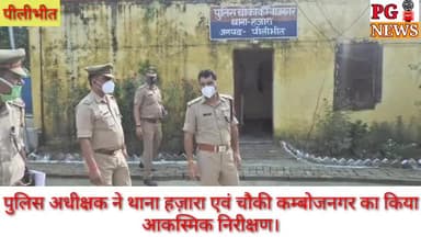 पीलीभीत पुलिस अधीक्षक ने थाना हजारा एवं चौकी कम्बोजनगर का किया आकस्मिक निरीक्षण#sppilibhit
