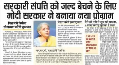 सरकारी संपत्ति को जल्द बेचने के लिए मोदी सरकार ने बनाया प्लान #tshubhamkushwah
