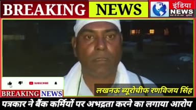 पत्रकार से अभद्रता बैंक कर्मी ने की अभद्रता
#patrakar se abhadra #unnaopolice #upsarkar #uppolice
