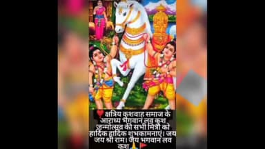#लवकुश भगवान का जन्मोत्सव मनाया गया कुंवर कोटरी