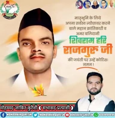 महान क्रांतिकारी, देशभक्त #शिवराम #राजगुरु जी की जयंती पर सादर नमन #Rajguru
#rajgurujayanti