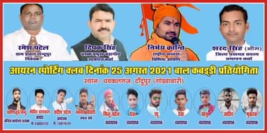पिंड्रा: नवनीत तिवारी समाज सेवी के तेरफा शी कबड्डी का अयोजन #indiafightscoron #breking_news #live_report #varanasi #khadim