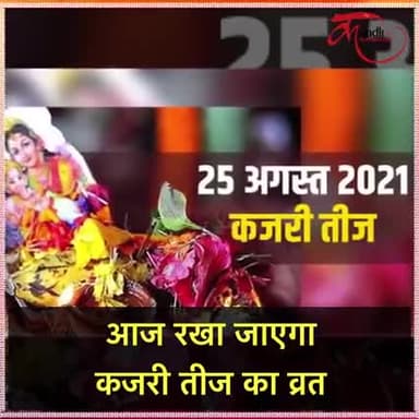 आप सभी #माताओं_बहनों को #सुहाग पर्व #कजरी_तीज हार्दिक शुभकामनाएं
संजय यादव प्रखंण्ड युवा राजद प्रधान महासचिव कुदरा