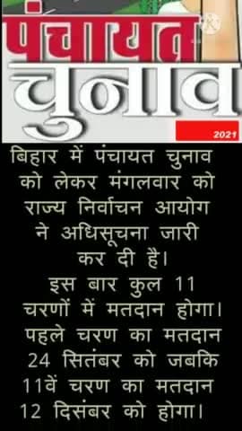 बिहार में पंचायत चुनाव को लेकर मंगलवार को राज्य निर्वाचन आयोग ने अधिसूचना जारी कर दी है | #पंचायतचुनाव #बिहारचुनाव #चुन