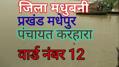 मधेपुर: जिला मधुबनी प्रखंड मधेपुर पंचायत करहारा वार्ड नंबर 12 एक बार जरूर देखिए
#karhara