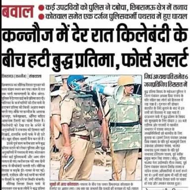 कन्नौज में देर रात किले बंदी के बीच हटी बुद्ध प्रतिमा , फ़ोर्स अलर्ट #वायरल_तस्वीर #tshubhamkushwah