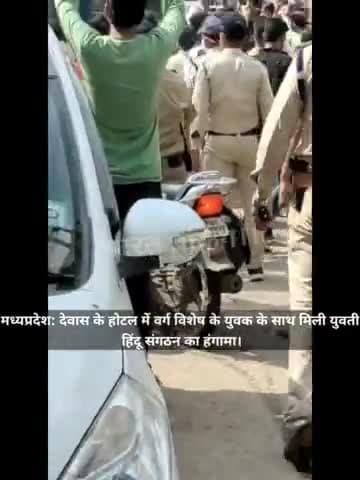 देवास के होटल में वर्ग विशेष के युवक के साथ मिली युवती, हिंदू संगठन का हंगामा।।
#हिंदुसेना #hindumuslimekta #devas