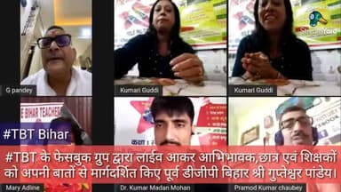 #Patna#Bihar#TBT फेसबुक ग्रुप लाईव आकर पूर्व डीजीपी ने शिक्षकों का बढ़ाया मान एवं छात्रों को दिए संदेश |@news24bhrjk