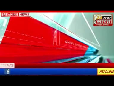 #KhabarXpress Top 10 news
https://youtu.be/tkZii68yqpk
मध्य प्रदेश की 10 बड़ी खबरें #24_खबर_भारत