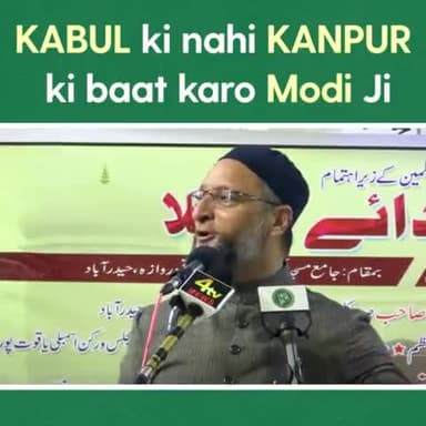 मोदी जी! काबुल की नहीं, कानपुर की बात करो। - बैरिस्टर असदुद्दीन ओवैसी
#Kabul #Kanpur #Afghanistan #taliban
