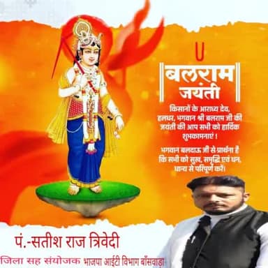 किसानों के आराध्य देव, हलधर, भगवान श्री #बलराम जी की जयंती की आप सभी को हार्दिक शुभकामनाये।।
भगवान बलदाऊ जी से प्रार्थना है कि सभी को सुख समृद्धि एवं धन-धान्य से परिपूर्ण करें।।