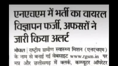 NRHM ने भी माना राष्ट्रीय ग्रामीण स्वास्थ्य मिशन के नाम पर निकला भर्ती विज्ञापन फर्जी है । #cyber_crime