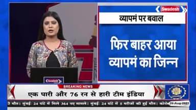 #व्यापम की निरस्त हुई परीक्षा पर क्यों गरमाई राजनीति: बड़ी बहस
🎤 🇮🇳 #स्वदेश_न्यूज चैनल एमपी छत्तीसगढ़ के साथ