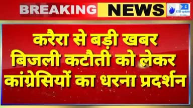 #करैरा, बिजली कटौती को लेकर जनता और कांग्रेसियों का धरना प्रदर्शन, विधुत विभाग का करेंगे घेराव।