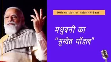 प्रधानमंत्री #modiji ने आज"मन की बात" कार्यक्रम में बिहार के मधुबनी जिले के कार्य को सराहा #bihar #madhubani #mankibat
