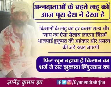 फिर ख़ून बहाया है किसान का,
शर्म से सर झुकाया हिंदुस्तान का!
#farmersprotest 
#किसान_विरोधी_भाजपा