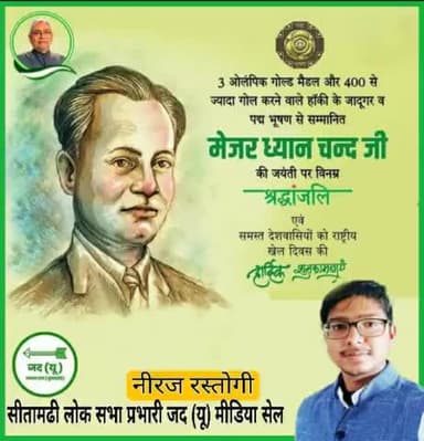 #मेजर 
#ध्यानचंद्र
#नीरज रस्तोगी 
#लोक सभा प्रभारी सीतामढ़ी