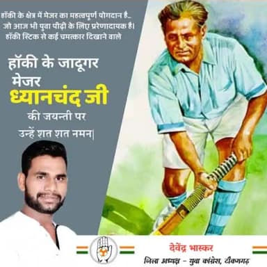 #राष्ट्रीय_खेल_दिवस
भारतीय हॉकी टीम के भूतपूर्व कप्तान, विश्व हॉकी सर्वश्रेष्ट खिलाड़ियों में से एक, ओलम्पिक पदक विजेता
