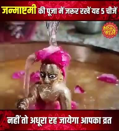 जनमाष्टमी के पावन पर्व पर आइए जानते हैं कि भगवान श्री कृष्ण की विधि विधान से कैसे करें #ShreeKrishna_Happy_Janmasthami