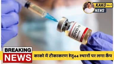 काको में टीकाकरण हेतु44 स्थानों पर लगा कैंप
#Kako #KakoJehanabad #Jehanabad #vaccinecenter #VaccinationCenter #Vaccine