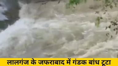 लालगंज के जफराबाद में गंडक बांध टूटा #bandh #badhh #gangaji #biharflood2021 #bihar #patna #lalganj #jafrabad #bhagalpur