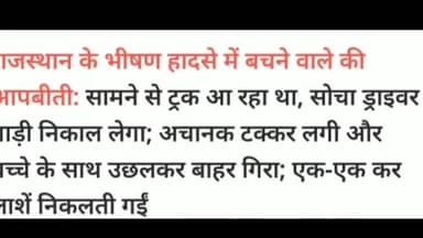 राजस्थान के श्रीबालाजी सड़क हादसे की आपबीती घायल यात्री द्वारा #rajsthan_news