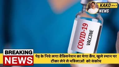 पेड़ के निचे लगा वैक्सिनेशन का मेगा कैंप, खुले स्थान पर टीका लेने से महिलाओं को संकोच
#Kako #KakoJehanabad #Jehanabad