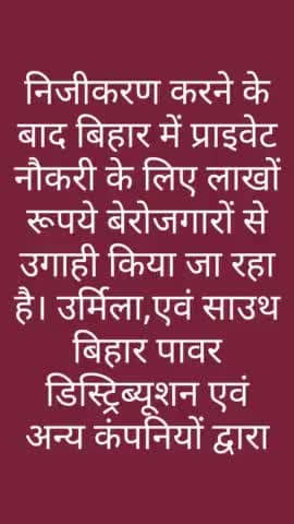 #नितिश_कुमार निजीकरण करने के बाद #बिहार_में_प्राइवेट_नौकरी के लिए लाखों रूपये #बेरोजगारों से उगाही किया जा रहा है।