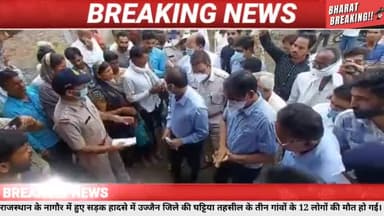 नागौर दुर्घटना में मध्यप्रदेश के 12 लोगों की मौत! उज्जैन के 3 गांव में मातम।।
#नागौर #राजस्थान #pmofindia #ashokgehlot