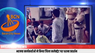 बारां :- भाजपाइयों ने कलेक्ट्री बारां पर किया धरना प्रदर्शन गहलोत सरकार एवं जिला प्रशासन को सुनाई खरी खोटी #baran #bcn