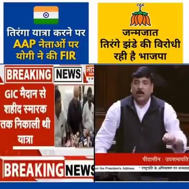 यह भाजपा वाले हमारे तिरंगे से इतना डरते क्यों है?
BJP वालों - कमल का झंडा नहीं, हमारे देश का तिरंगा है बड़ा। 🇮🇳
#तिरंगा_संकल्प_यात्रा