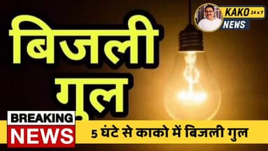 काको में चार घन्टे से बिजली गुल,जलापूर्ति ठप।बढ़ी समस्या
#Kako #KakoJehanabad #Jehanabad