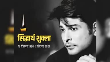 बिग बॉस' विजेता TV स्टार सिद्धार्थ शुक्ला का दिल का दौरा पड़ने से 40 साल की उम्र में निधन
#biggboss14 #sidarthshukla