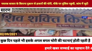 मशरक: #मशरक: बाजार के किराना दुकान से हजारों की चोरी, मौके पर पुलिस पहुची, जांच में जुटी।