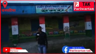 #चनपटिया #प्रखंड के अवरैया में स्थित #सरकरी स्कूल चढ़ा #भ्रष्टाचार का भेट ।
#बिहार_का_सच
#Dileep_kushwaha