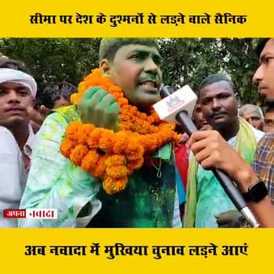 गोविंदपुर: सीमा पर देश की सेवा करने वाले जवान भी अब नवादा में चुनावी मैदान में
#Nawada #Panchayt #Thali #apnanawada