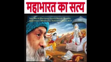 ओशो ने बताया महाभारत का असली सत्य। पूरा सुनें
#अमिताभ_ठाकुर #rpi #कुत्ता_हमला #तस्कर
