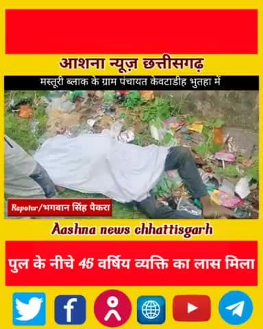 केवटाडीह भुतहा में पुल के नीचे 45 वर्षिय व्यक्ति का लास मिला#aashnanews@ravishankar@satnami@